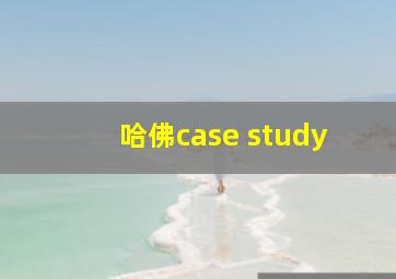 哈佛case study